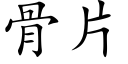 骨片 (楷體矢量字庫)