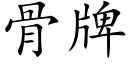 骨牌 (楷體矢量字庫)