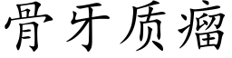 骨牙質瘤 (楷體矢量字庫)