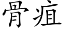 骨疽 (楷體矢量字庫)