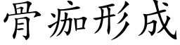 骨痂形成 (楷體矢量字庫)