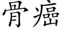 骨癌 (楷體矢量字庫)