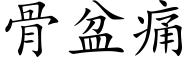 骨盆痛 (楷体矢量字库)