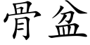 骨盆 (楷体矢量字库)