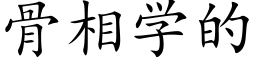 骨相學的 (楷體矢量字庫)