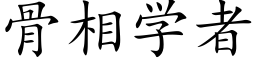 骨相学者 (楷体矢量字库)