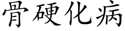 骨硬化病 (楷體矢量字庫)