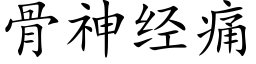 骨神經痛 (楷體矢量字庫)