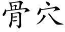 骨穴 (楷体矢量字库)