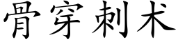 骨穿刺術 (楷體矢量字庫)