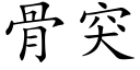 骨突 (楷體矢量字庫)