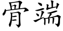 骨端 (楷体矢量字库)