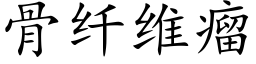 骨纤维瘤 (楷体矢量字库)