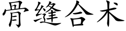 骨縫合術 (楷體矢量字庫)