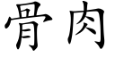 骨肉 (楷体矢量字库)