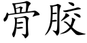 骨胶 (楷体矢量字库)