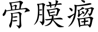 骨膜瘤 (楷体矢量字库)