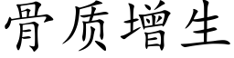 骨質增生 (楷體矢量字庫)