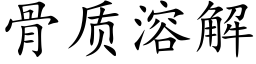 骨質溶解 (楷體矢量字庫)