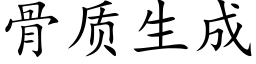 骨质生成 (楷体矢量字库)