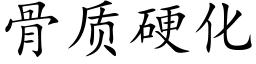 骨质硬化 (楷体矢量字库)