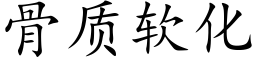 骨质软化 (楷体矢量字库)