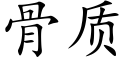 骨质 (楷体矢量字库)