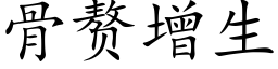 骨赘增生 (楷体矢量字库)