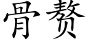 骨赘 (楷体矢量字库)