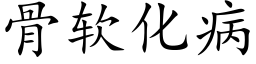 骨軟化病 (楷體矢量字庫)