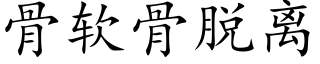 骨软骨脱离 (楷体矢量字库)