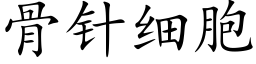 骨针细胞 (楷体矢量字库)