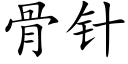 骨针 (楷体矢量字库)