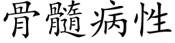 骨髓病性 (楷体矢量字库)