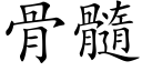 骨髓 (楷体矢量字库)