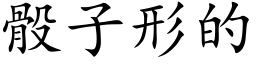 骰子形的 (楷體矢量字庫)