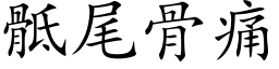 骶尾骨痛 (楷体矢量字库)