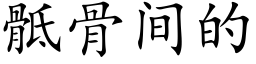 骶骨間的 (楷體矢量字庫)