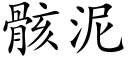 骸泥 (楷体矢量字库)