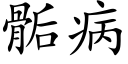 骺病 (楷體矢量字庫)