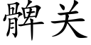 髀關 (楷體矢量字庫)