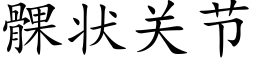 髁狀關節 (楷體矢量字庫)