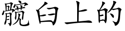 髋臼上的 (楷体矢量字库)