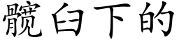 髋臼下的 (楷体矢量字库)