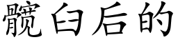 髋臼后的 (楷体矢量字库)