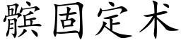 髌固定術 (楷體矢量字庫)