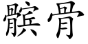 髌骨 (楷體矢量字庫)