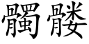 髑髅 (楷体矢量字库)