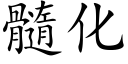 髓化 (楷体矢量字库)