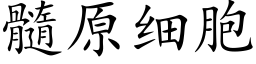 髓原細胞 (楷體矢量字庫)